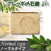 Aleppo Soap Normal 200g x 5 Set of