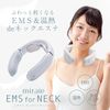 ［限量特价］ miraie EMS颈部按摩器