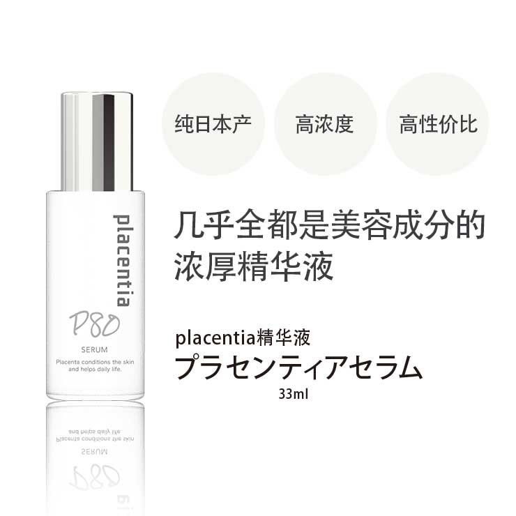 【限量特价】北海道高纯度胎盘素 抗老抗皱保湿修复精华液 33ml【Placentia】
