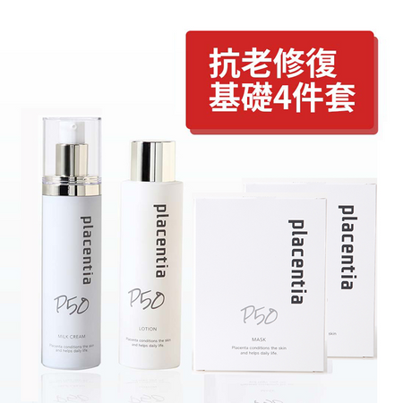 基本抗老修護單品 胎盤素4件組（化妝水+牛奶霜+面膜x2）