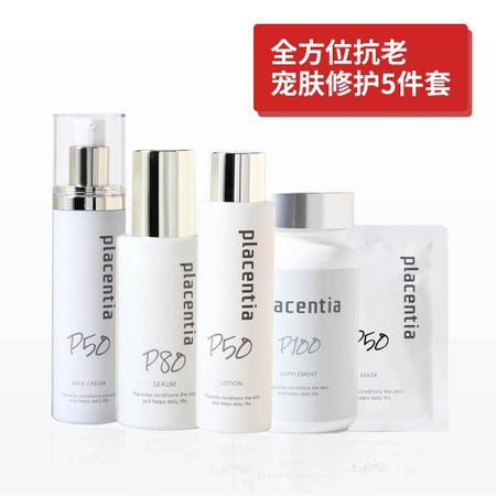 全方位高级抗衰老护理单品 胎盘素5件套（化妆水+精华液+M霜+面膜+营养补充剂）