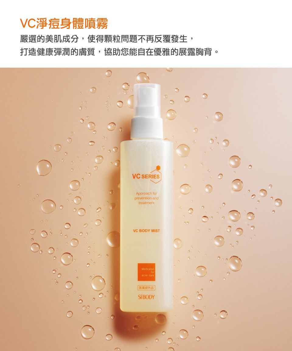 藥用VC身體噴霧