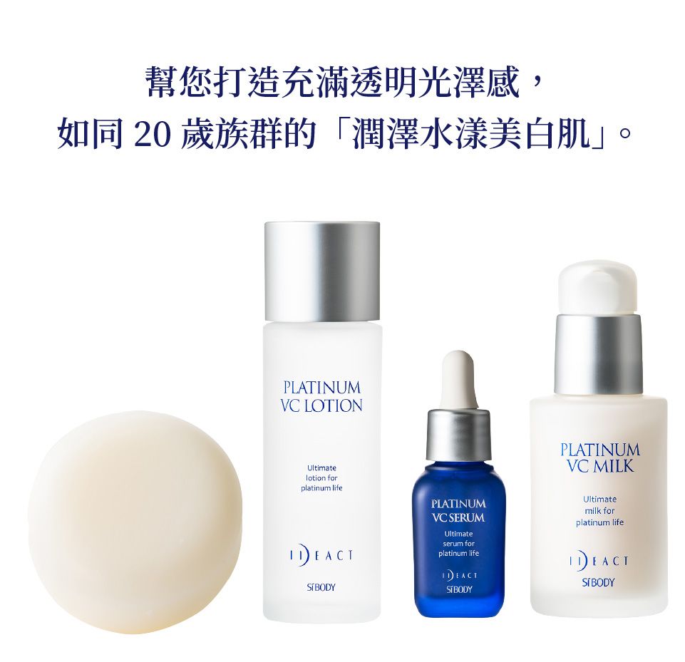 【限量特價】VC鉑金潤透 極淨白修護四件組