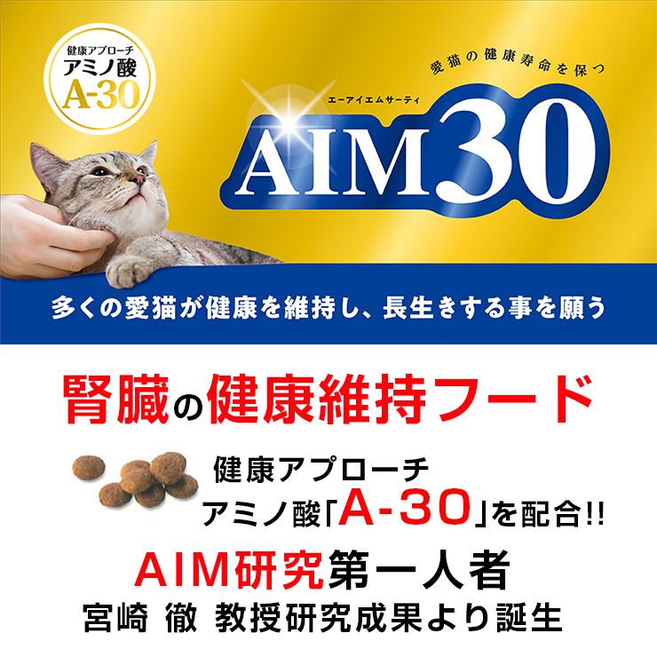 AIM30　20歳を迎える室内猫用　腎臓の健康ケア　おためしパック