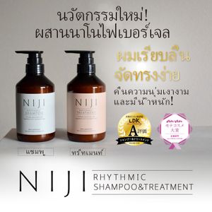 [ชุดสุดคุ้ม] แชมพูและทรีทเมนต์ NIJI Rhythmic