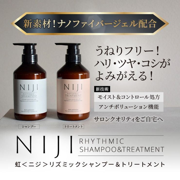 【お得なセット】ＮＩＪＩ＜ニジ＞ リズミック シャンプー＆トリートメント