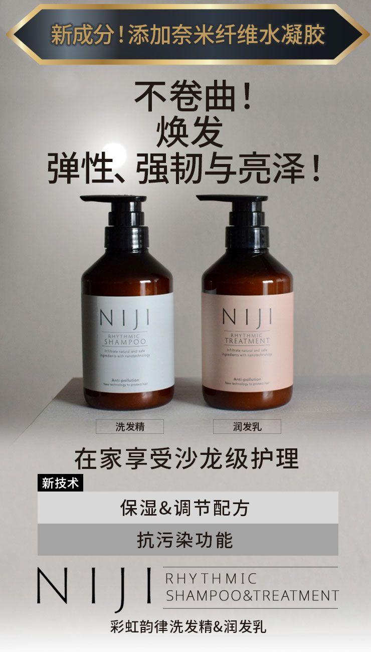 【超值套装】NIJI 律动洗发露和护发素