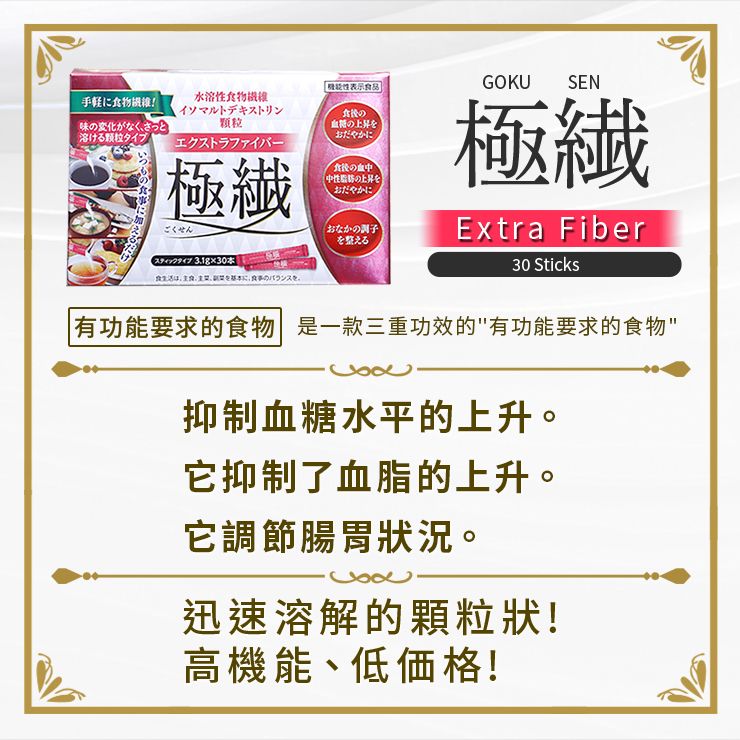 【限量特價】水溶性膳食纖維 極纖 GOKUSEN 30條