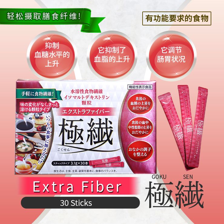 【限量价】Extra Fiber Gokusen 30个装
