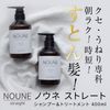 【数量限定価格】NOUNE ストレートトリートメント 400ml