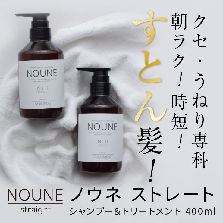 【数量限定価格】NOUNE ストレートトリートメント 400ml
