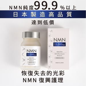 【限量特價】NMN15000mg 60粒