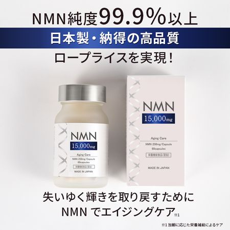 【数量限定価格】NMN15000mg 60粒