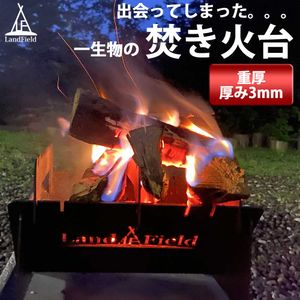 LandField ランドフィールド 焚き火台 小型 コンパクト 灰受皿付き 収納バッグ付き 鉄製 LF-BS010