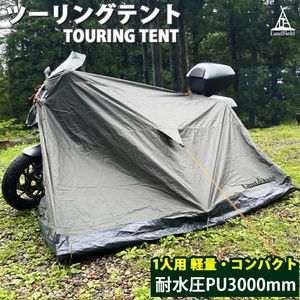 Landfield Landfield Touring Tent 1帳篷緊湊型LF-BT010-KH