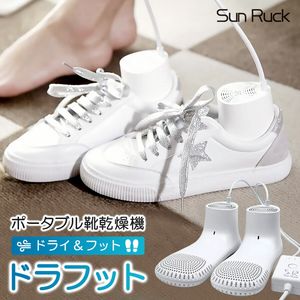 SunRuck サンルック 靴乾燥機 ドラフット ファン付き タイマー付き SR-PM10