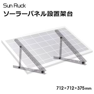 SunRuck サンルック ソーラーパネル架台 三角ブラケット 712×712×375mm SR-TM01