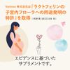 女性のフローラから考えたラクトフェリン 90粒