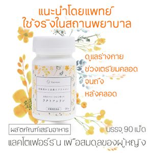 แลคโตเฟอร์ริน ออกแบบมาเพื่อผู้หญิงโดยเฉพาะ 90 เม็ด