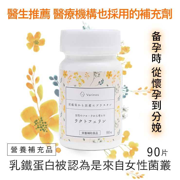 【日本醫師推薦】備孕保健品 Varinos 乳鐵蛋白 90粒