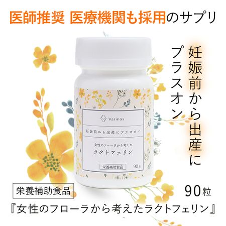 女性のフローラから考えたラクトフェリン 90粒