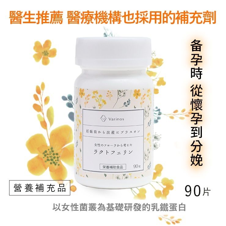【日本醫師推薦】備孕保健品 Varinos 乳鐵蛋白 90粒