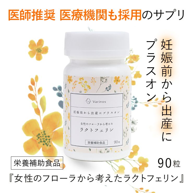 【3個セット】女性のフローラから考えたラクトフェリン 90粒