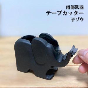 奥州南部鉄器 日本 伝統工芸品 テープカッター 子ゾウ 黒