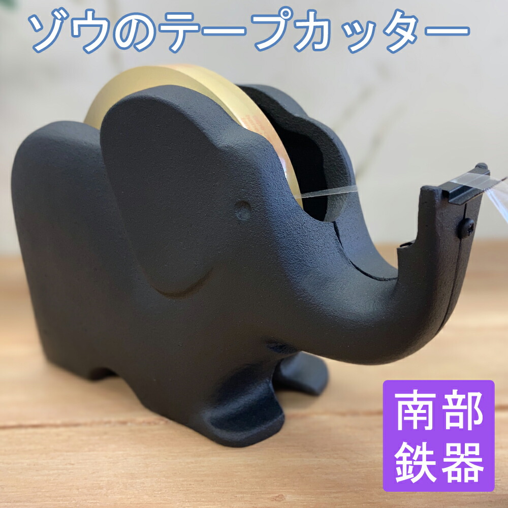 奥州 南部鉄器 日本 伝統工芸品 テープカッター ゾウ（大） 南部鉄器 黒