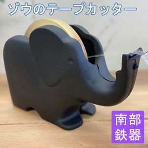 Oshu Nanbu Iron Wear Japan 전통 공예 테이프 커터 코끼리 (큰) Nambu Tekki Black