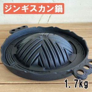 奥州 南部鉄器 ジンギスカン鍋 日本 伝統工芸品 小 黒