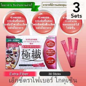 [ชุด 3 ชิ้น] โกเซ็น เอ็กซ์ตร้าไฟเบอร์ (30 ชิ้น)