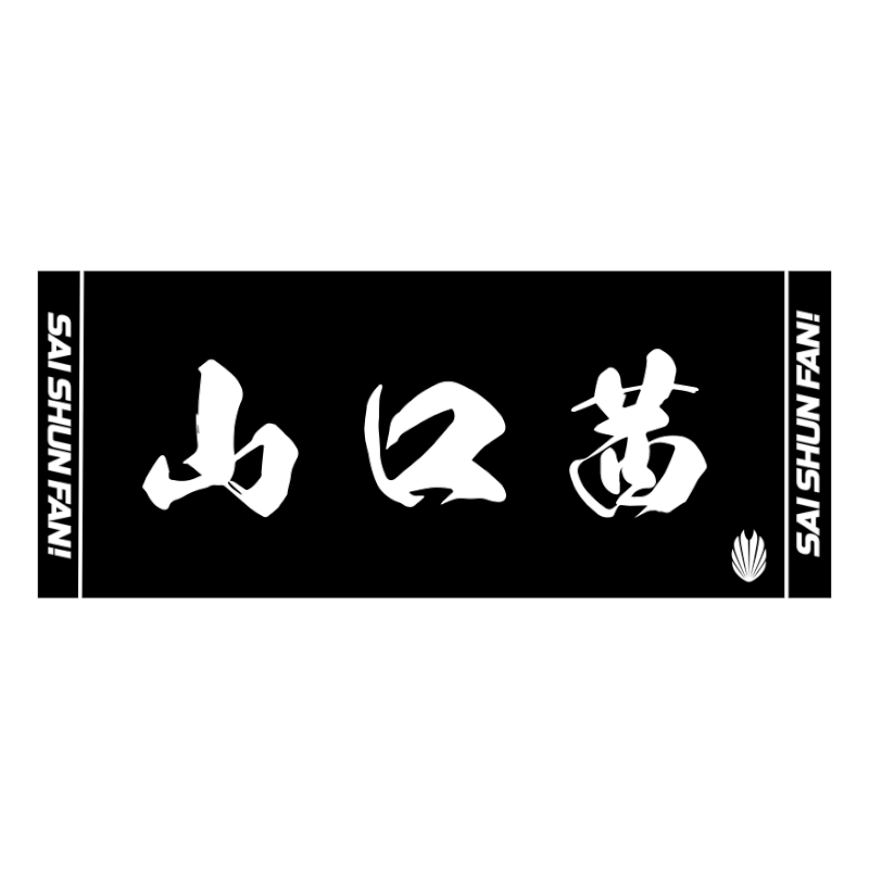 Saishunkan Badminton Akane Yamaguchi Support Towel 2024ver.