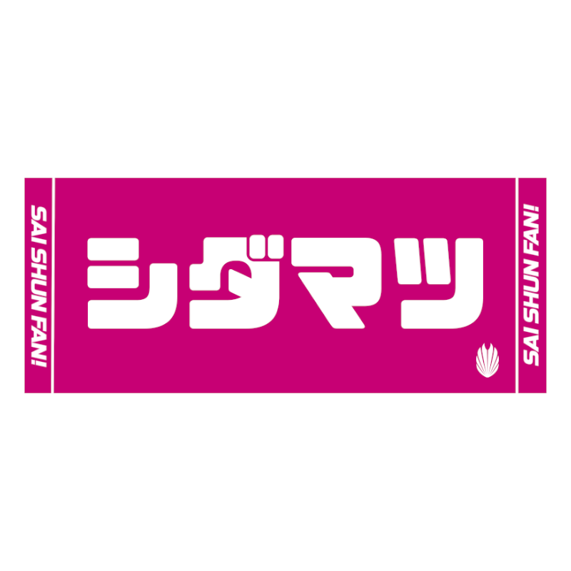 再春館製薬所 バドミントン シダマツペア 応援タオル 2024ver.