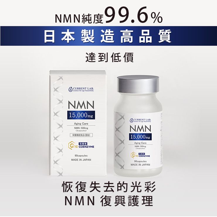 NMN15000 + 輔酶Q10 90片