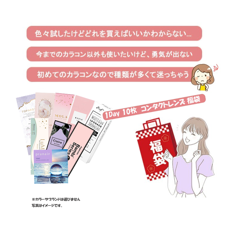 【1日元福袋】超值隱形眼鏡日拋款 10片入