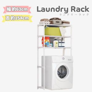 세탁기 랙 세탁 랙 폭 약 63cm 높이 약 154cm 세탁기 상 수납 랙 3단 방수 선반 스틸 랙 공간 절약 탈의소 수납 선반 세제 두어 세탁기 수납 공구 불필요 조립 간단 화이트 화이트