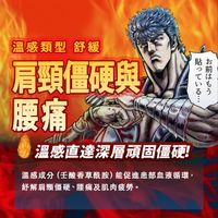 《北斗之拳》溫感貼布(健次郎款)120枚入【第3類醫藥品】