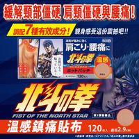 《北斗之拳》溫感貼布(健次郎款)120枚入【第3類醫藥品】