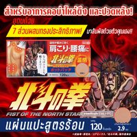 [ผลิตภัณฑ์ยาประเภทที่ 3] แผ่นแปะร้อน Fist of the North Star Raoh จำนวน 120 แผ่น