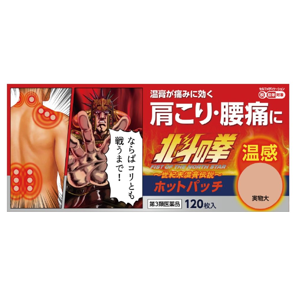 【第3類医薬品】北斗の拳 ホットパッチ ラオウ 120枚入