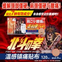 【三类药品】北斗神拳热敷贴 拉奥 120片